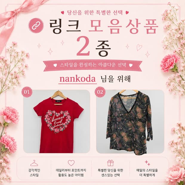 링크 모음 상품 2종 nankoda님