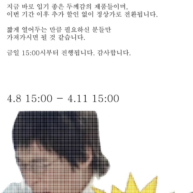 꽃샘 추위 할인.