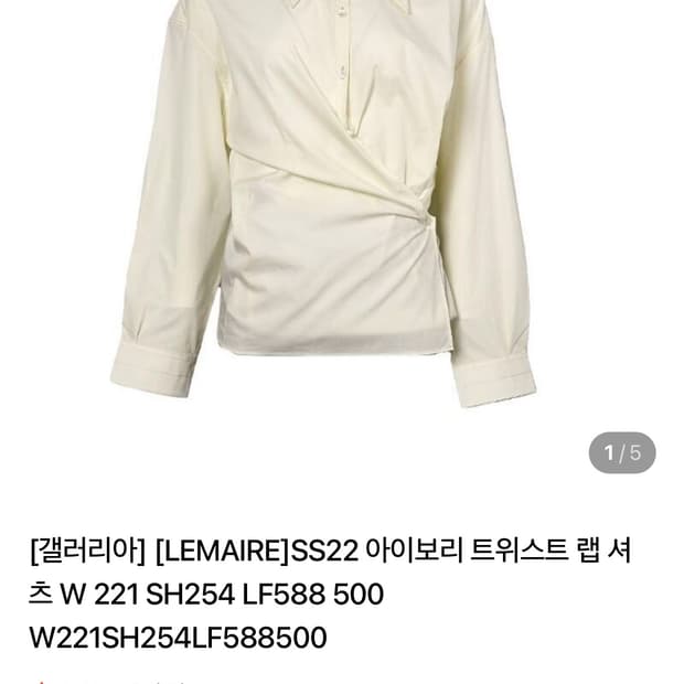 르메르 트위스트 랩 셔츠 (36 아이보리)