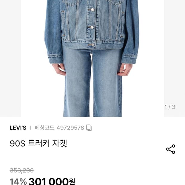 (새제품)리바이스 코리아 90s 트러커 청자켓 M 팝니다.