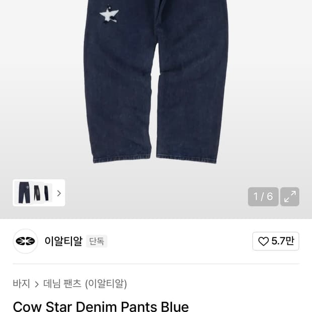 이알티알 카우 데님팬츠 L