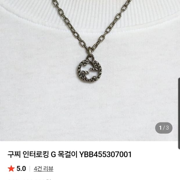 구찌 인터로킹 실버 목걸이