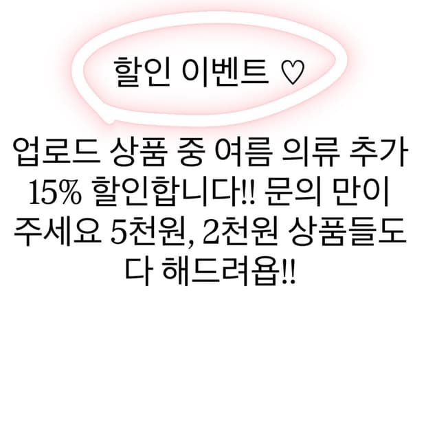 의류 15% 추가할인
