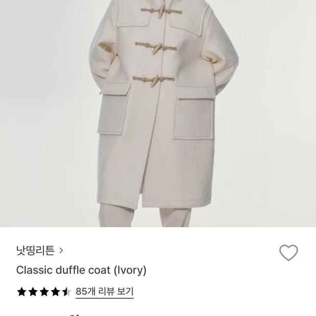 낫띵리튼 코트 아이보리