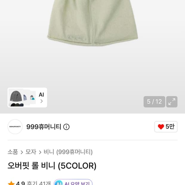 999휴머니티 비니 민트