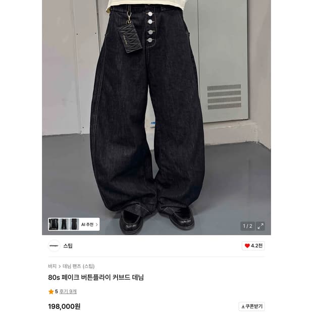 스팁 80s 커브드 와이드 데님 L