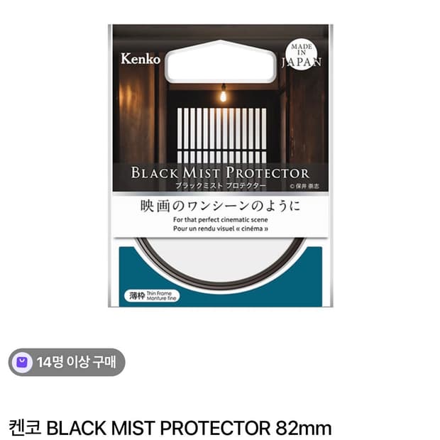 켄코 블랙 미스트 프로텍터 필터 82mm 팝니다!
