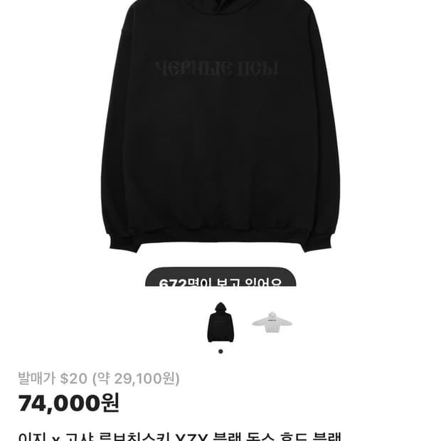 이지 x 고샤 루브친스키 YZY 블랙 독스 후드 블랙