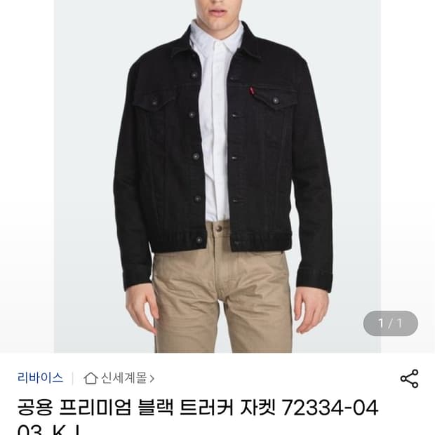 리바이스 프리미엄 블랙 트러커 자켓 스판청자켓 72334