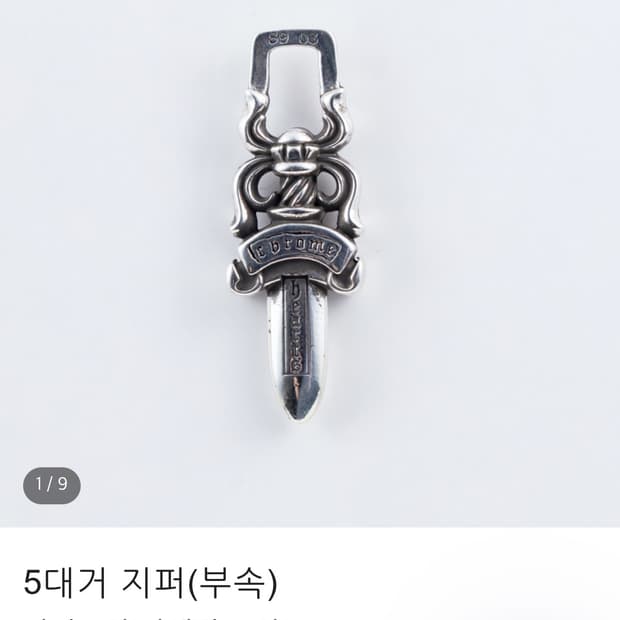 크롬하츠(한스룸) 5대거 지퍼부속
