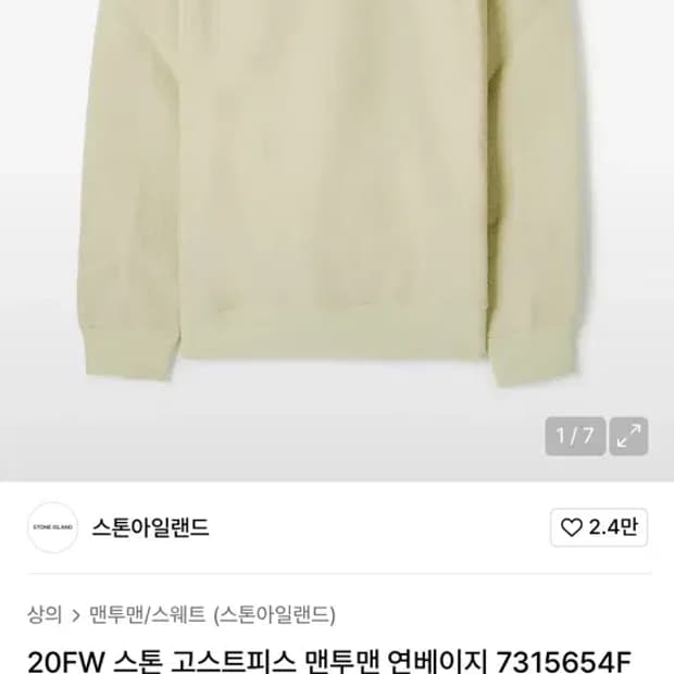 스톤아일랜드 고스트피스 울코튼 맨투맨