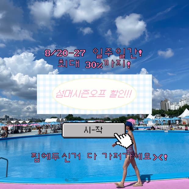 💕썸머시즌오프 할인 진행중! 8/27까지!💕