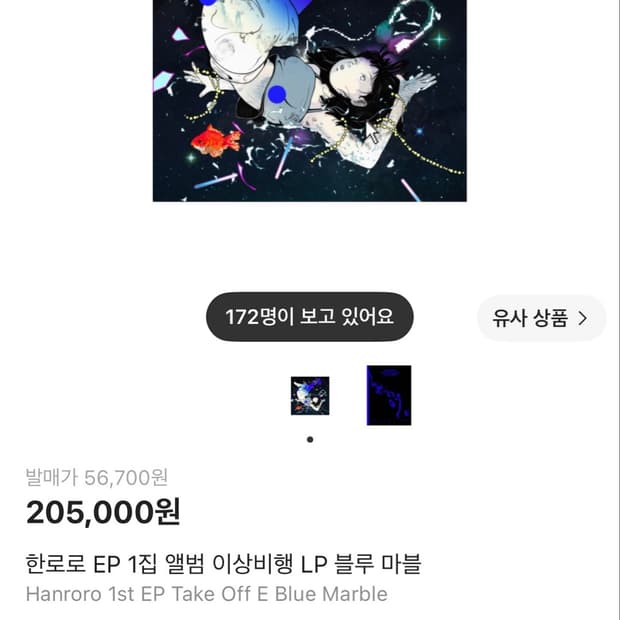 한로로 lp 이상비행, 자몽살구클럽 md