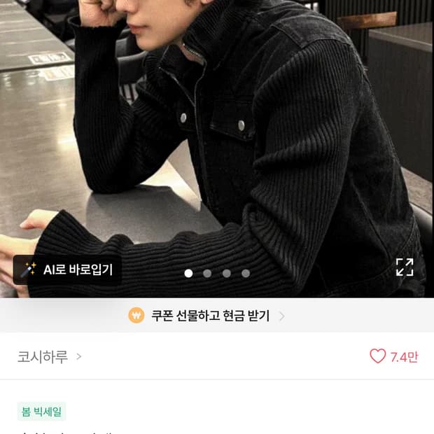 코시하루 흑청 니트 자켓 M