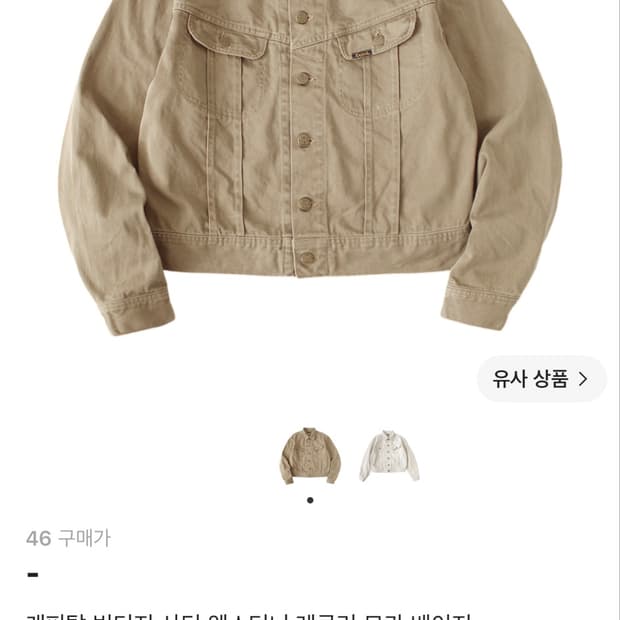 캐피탈 빈티지 웨스터너 자켓 모카 베이지 46사이즈