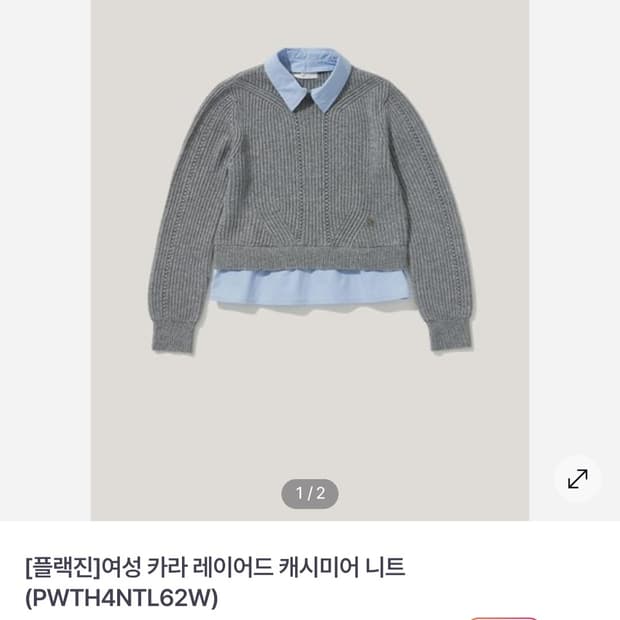 플랙진 여성 캐시미어 레이어드 니트티