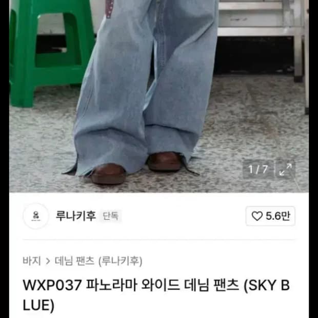 루나키후 와이드 데님 팬츠