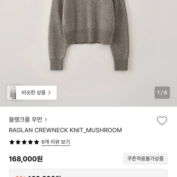 블랭크룸 래글런 크루넥 니트 머쉬룸