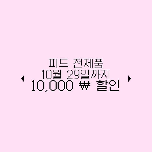 만원 할인 이벤트