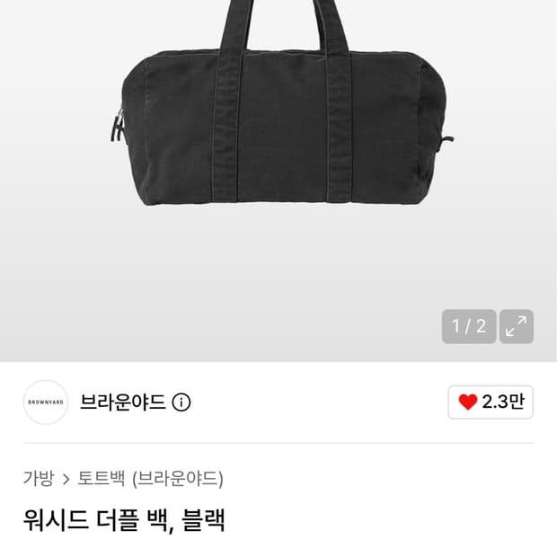 새상품 브라운야드 워시드 더플 백 블랙