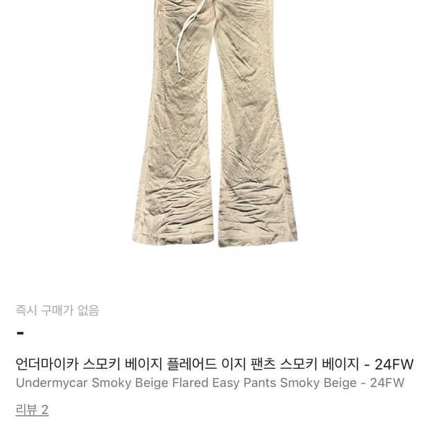 (1) 언더마이카 스모키 베이지 플레어드 이지 팬츠