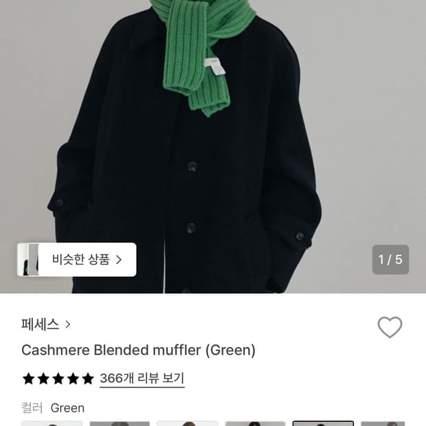 페세스 그린 머플러