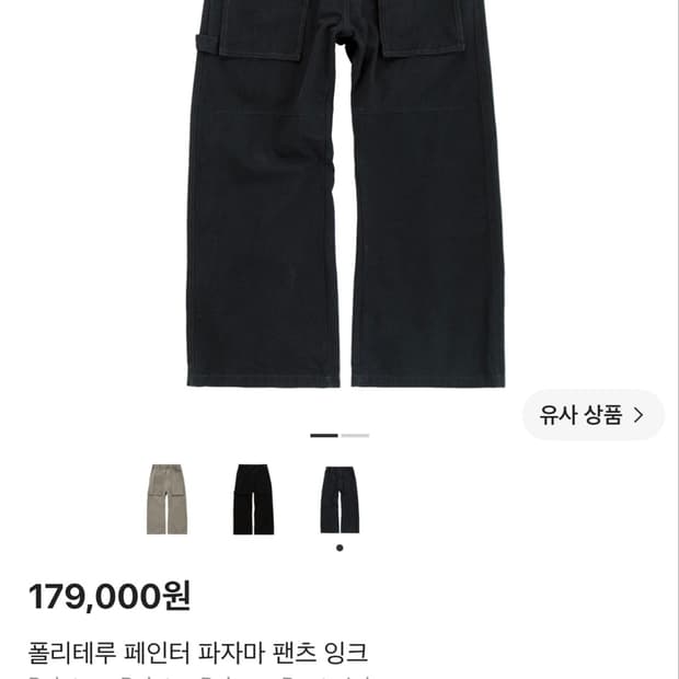 폴리테루 페인터 파자마 팬츠 잉크 2사
