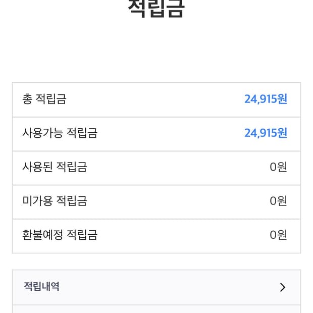 더바운스 적립금