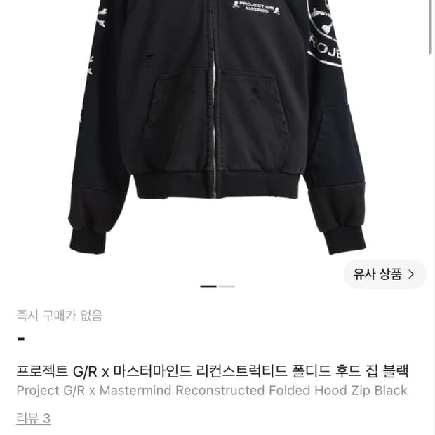 [2] 프로젝트gr 마스터마인드 리컨스트럭티드 후드 집업