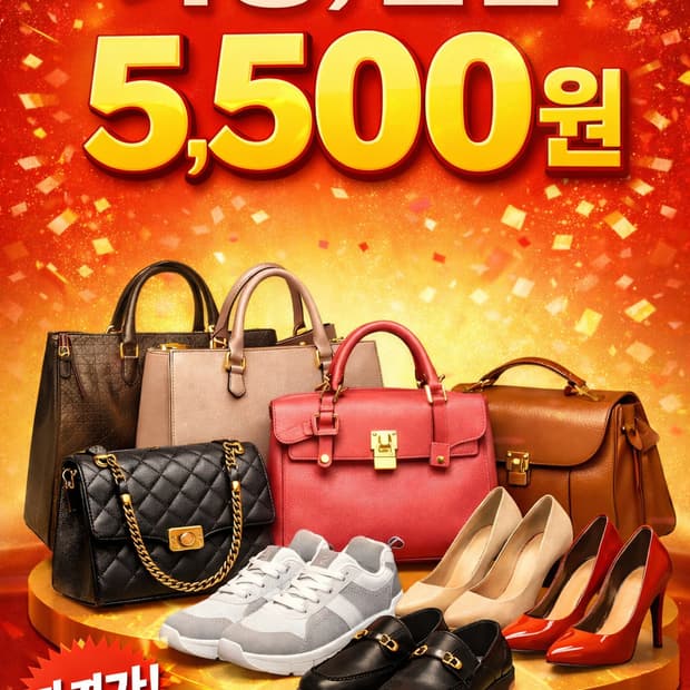 1월6일~재고소진시까지 가방,신발 5,500원