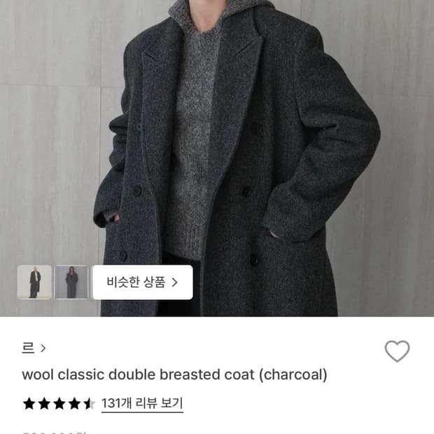 르 울 클래식 더블 브레스티드 코트 차콜 새상품