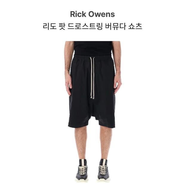 릭오웬스 리도 팟 드로스트링 버뮤다 쇼츠IT48