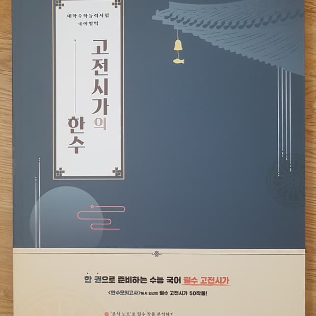 수능 한수 국어 고전시가의 한수