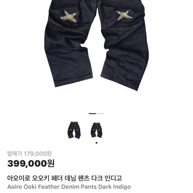 아오이로 오오키 페더 데님팬츠 블랙 2사이즈 새상품