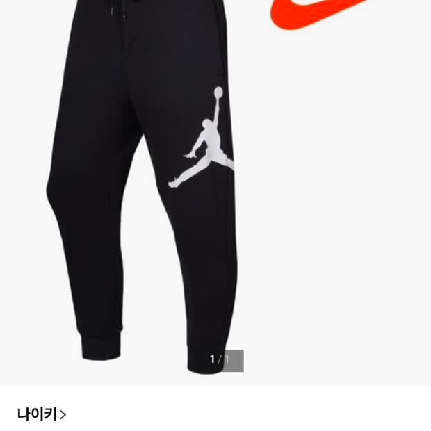 나이키 조던 점프맨 로고 기모 팬츠 L