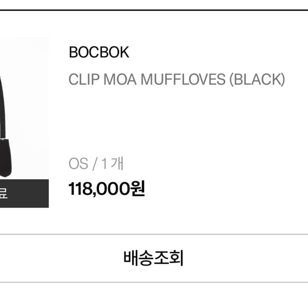 복복 클립 모아 머플러 블랙 (장갑+머플러)