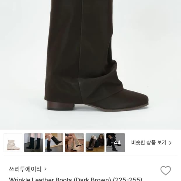 쓰리투에이티 링클 부츠 다크브라운 250