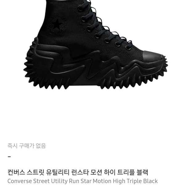 컨버스 스트릿 유틸리티 런스타 모션 하이 트리플블랙