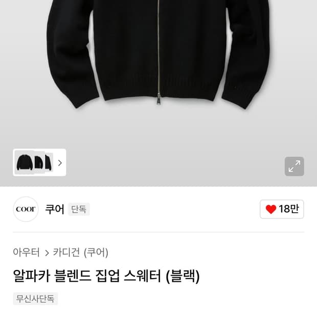 쿠어 알파카 블랜드 집업 니트M