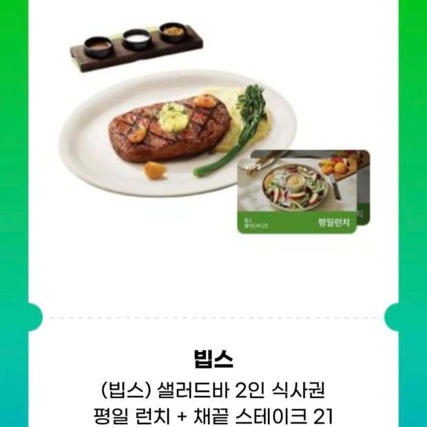 빕스 샐러드바 성인 2인 평일 런치 식사권 + 채끝 스테이크 210g 기