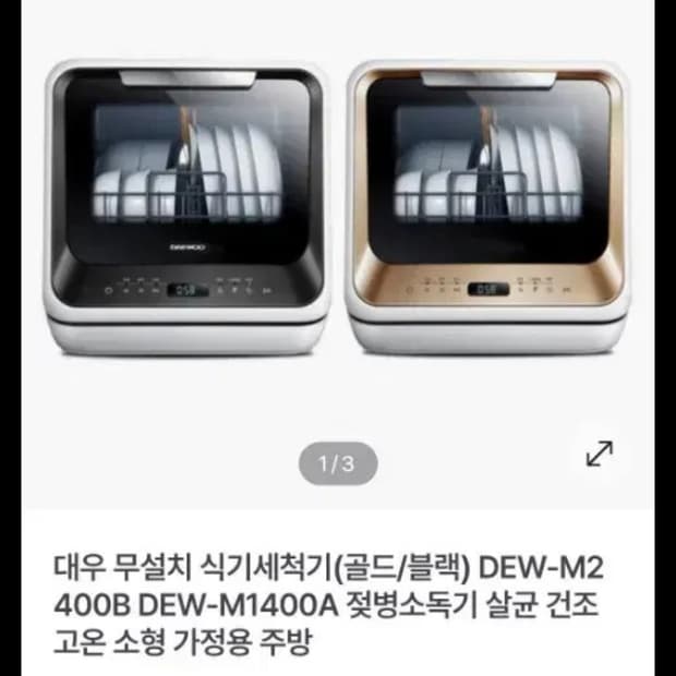 (미사용새제품)대우 소형 무설치 식기세척기