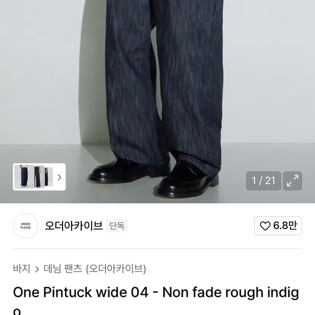 오더아카이브 핀턱 와이드 데님 팬츠