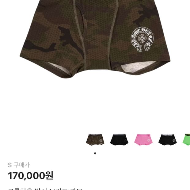 크롬하츠 박서 브리프 카모 s사이즈