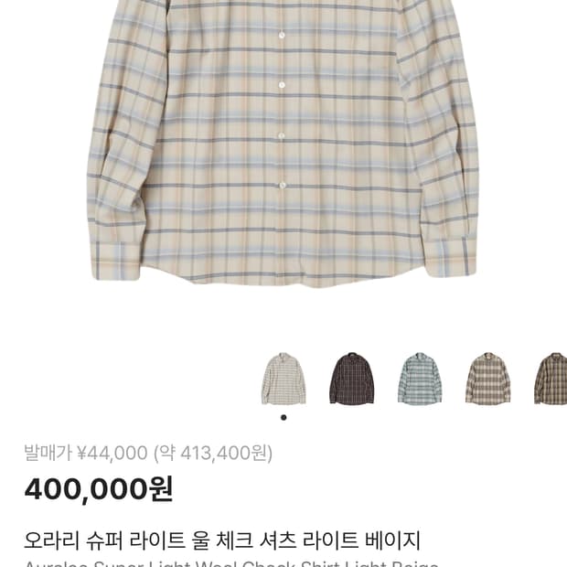 사이즈 4) 오라리 슈퍼 라이트 울 체크 셔츠 24ss 베이지