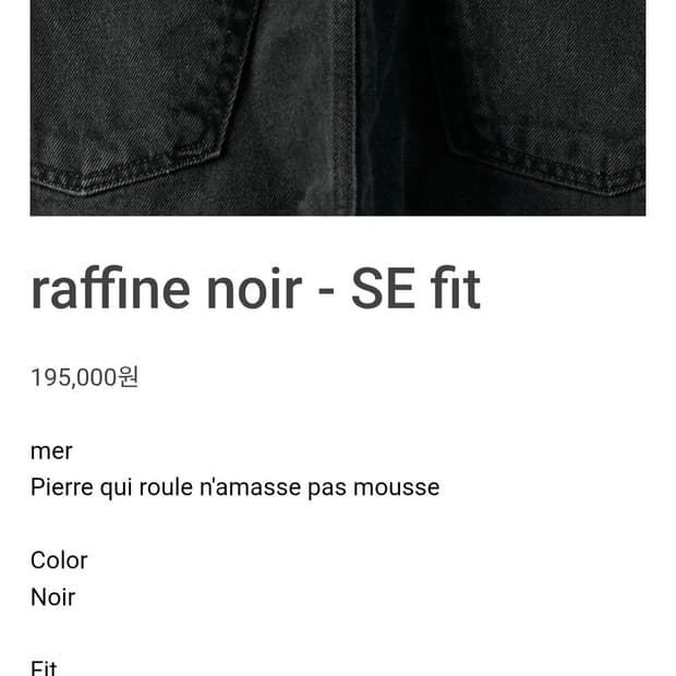 mer raffine noir 데님