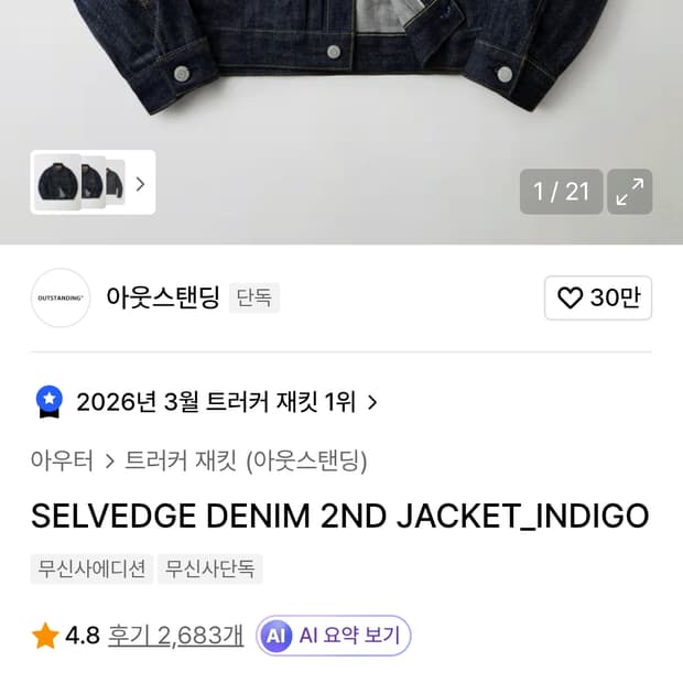 아웃스탠딩 청자켓(SELVEDGE DENIM 2ND JACKET)  S