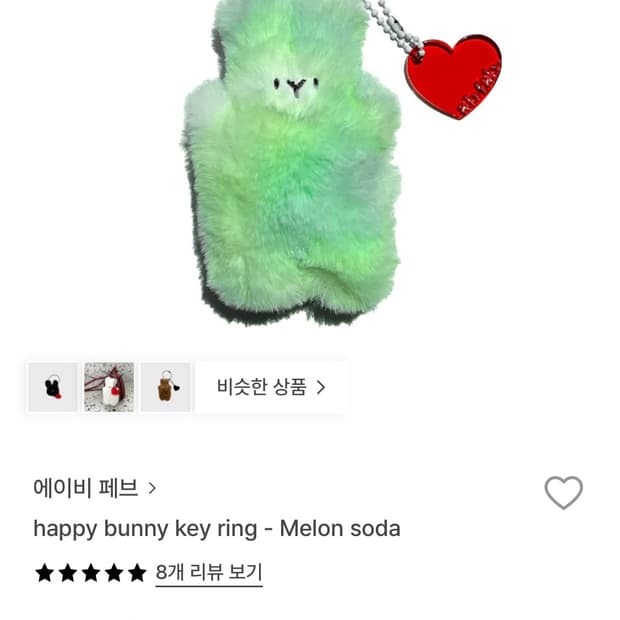 에이비 페브 토끼 키링