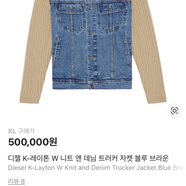 디젤 K-레이튼 W 니트 데님 트러커 자켓 블루 브라운 XL