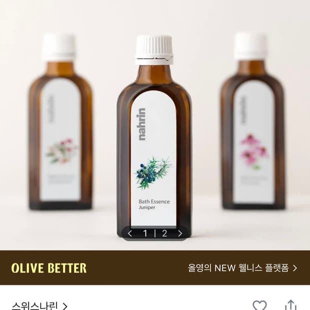스위스나린 주니퍼 배스 에센스 100ml / 원가 89000