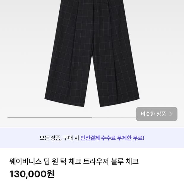 웨이비니스 딥 원턱 블루 체크 트라우저 블루 체크 팬츠